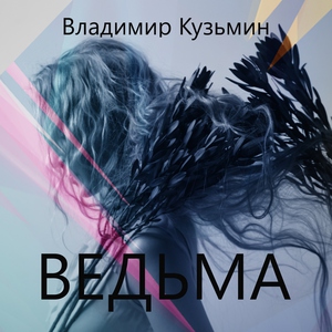 Владимир Кузьмин — Ведьма